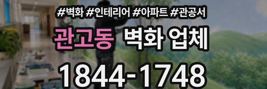 관고동 벽화 업체