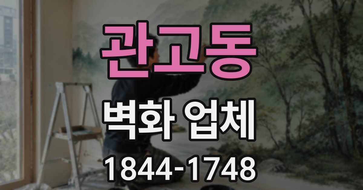 관고동 벽화 업체