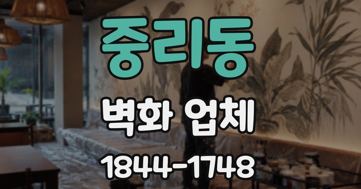 중리동 벽화 업체