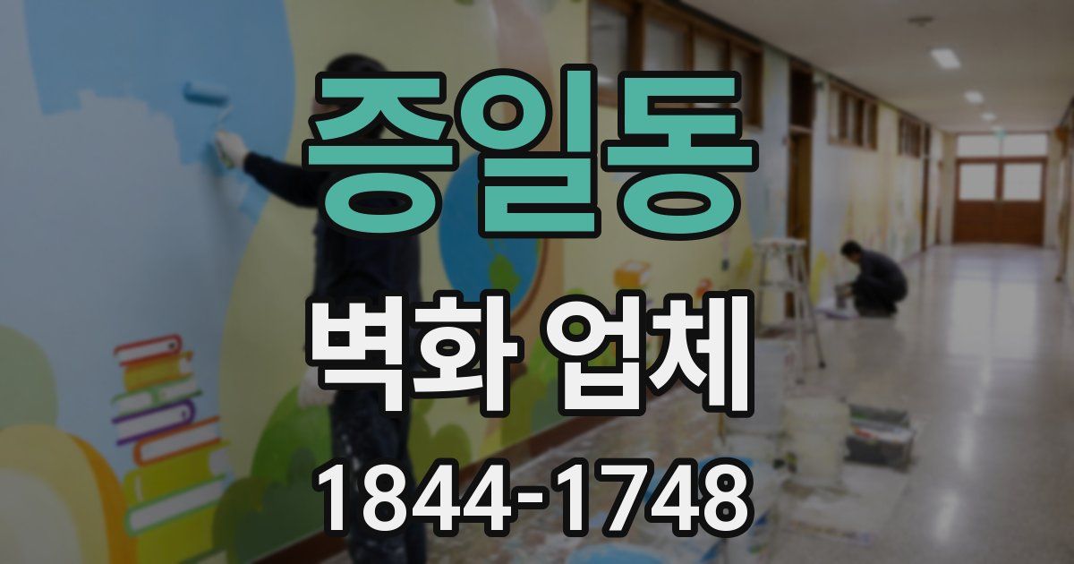 증일동 벽화 업체