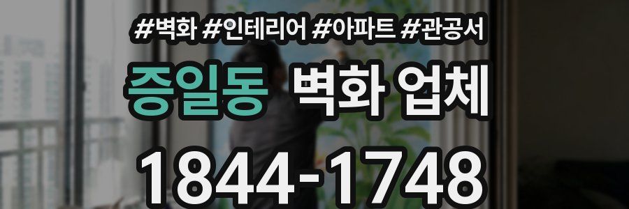 증일동 벽화 업체