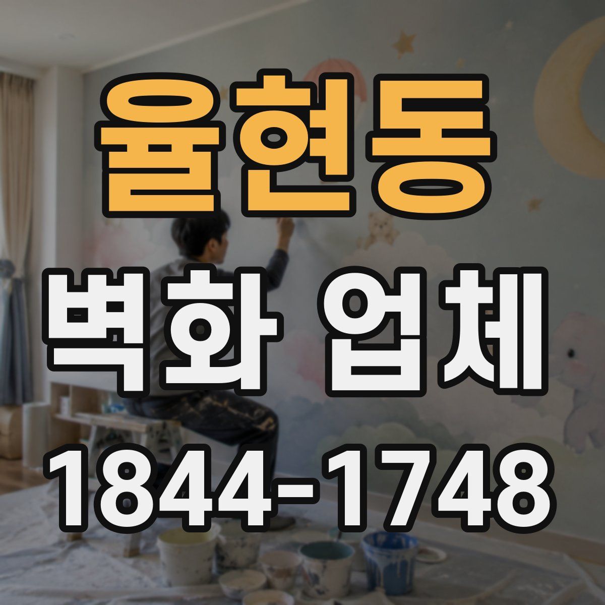 율현동 벽화 업체