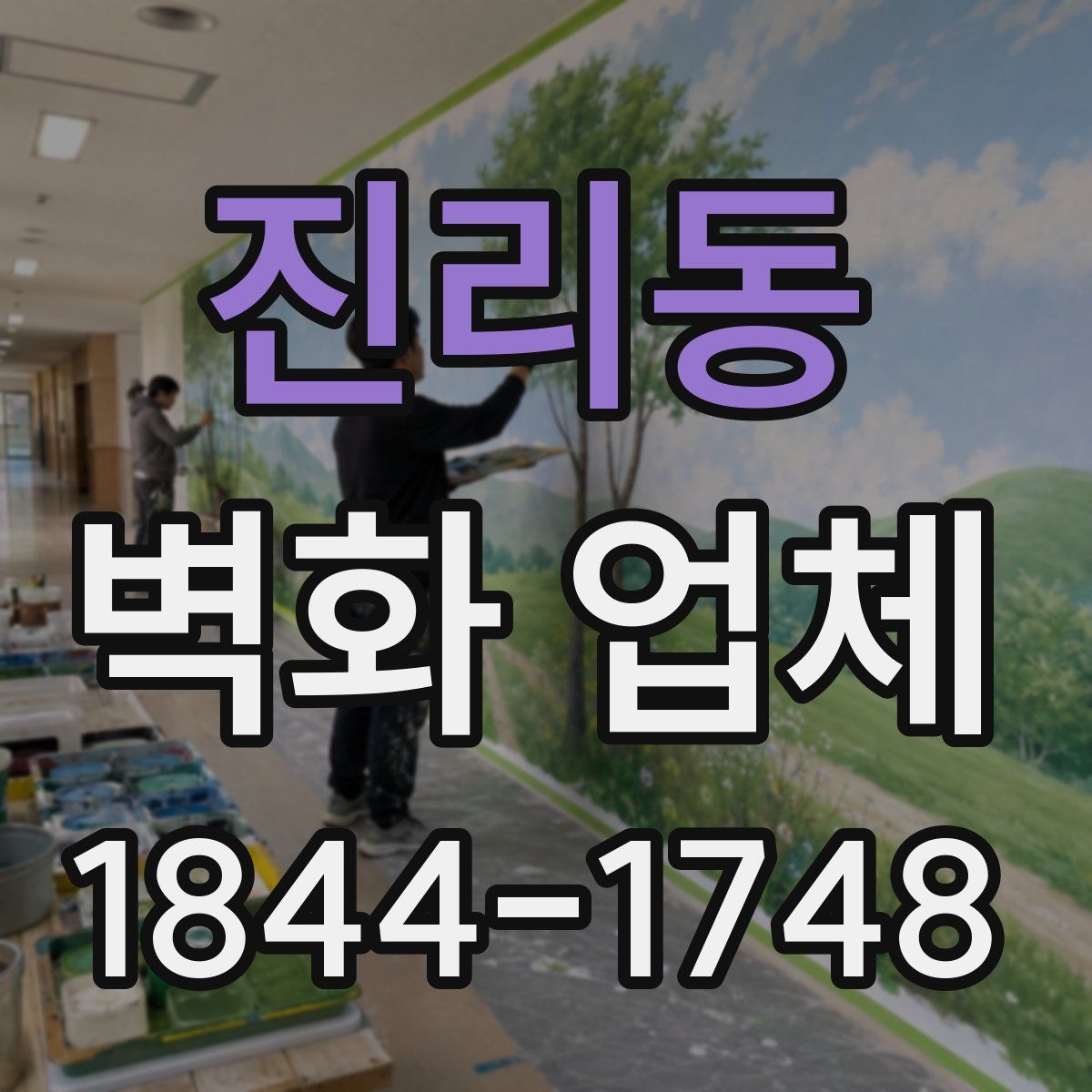 진리동 벽화 업체