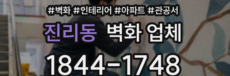 진리동 벽화 업체