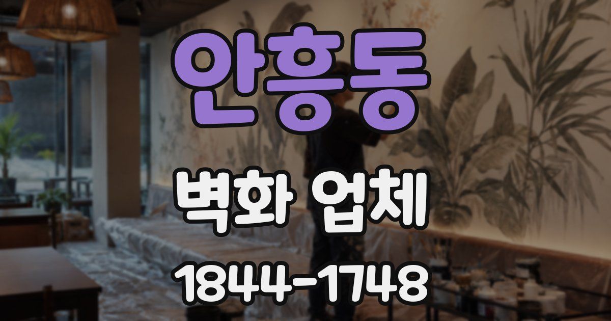 안흥동 벽화 업체