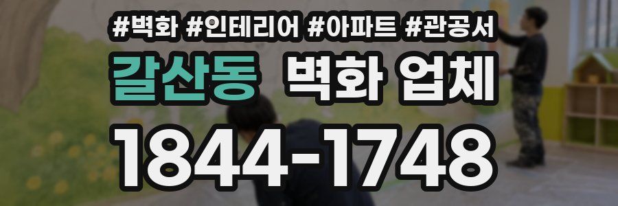 갈산동 벽화 업체