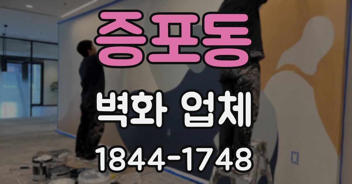 증포동 벽화 업체