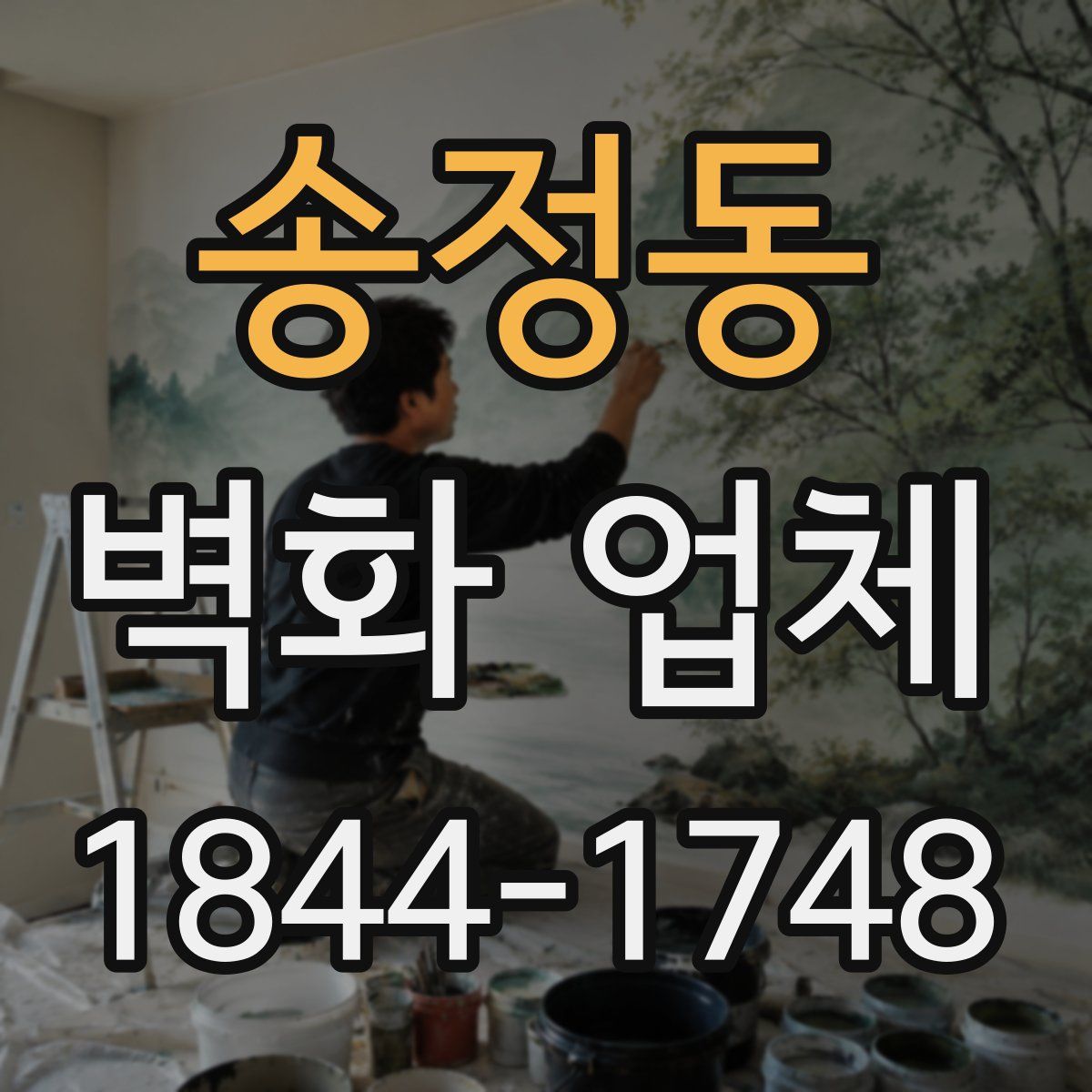 송정동 벽화 업체