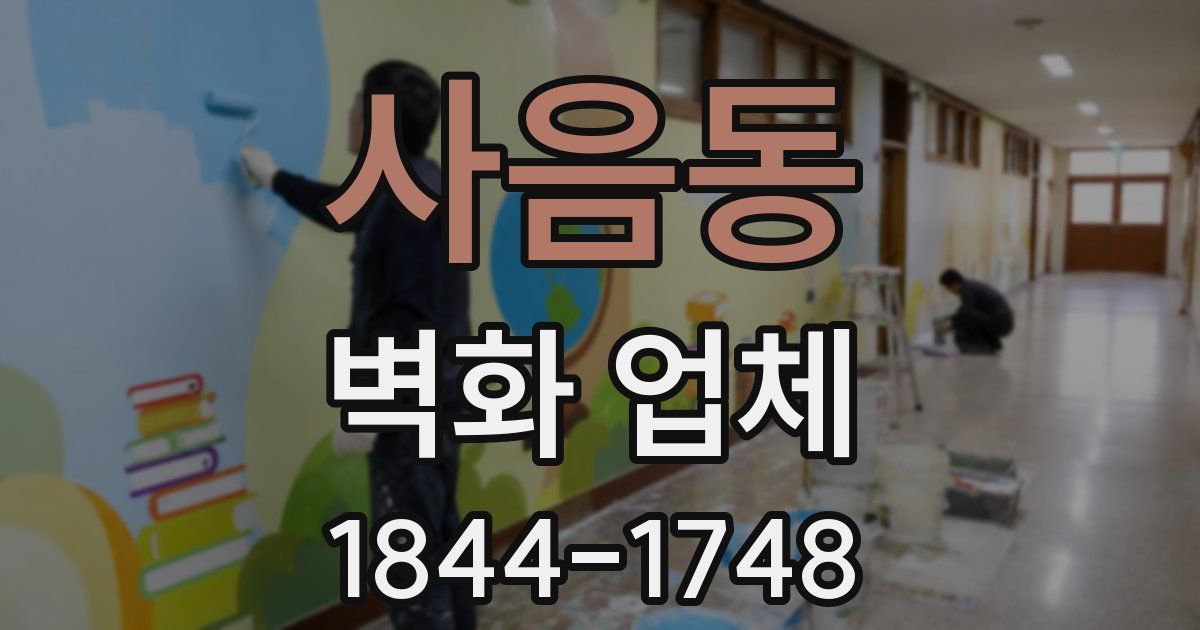 사음동 벽화 업체