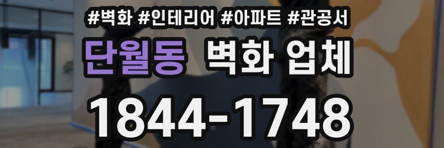 단월동 벽화 업체