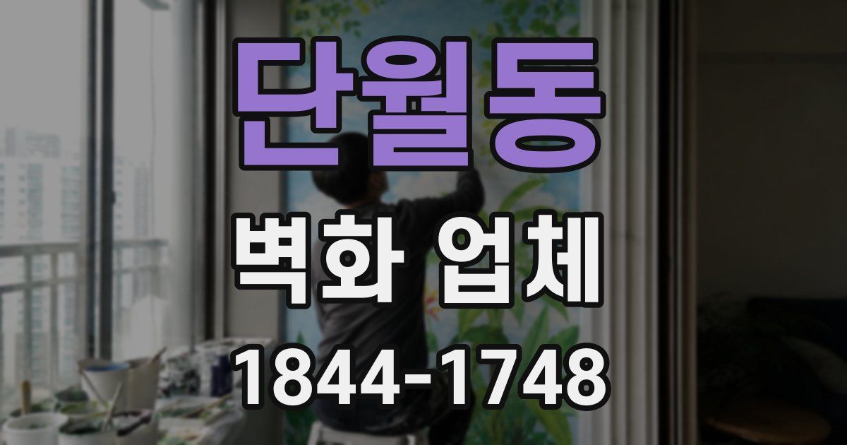 단월동 벽화 업체