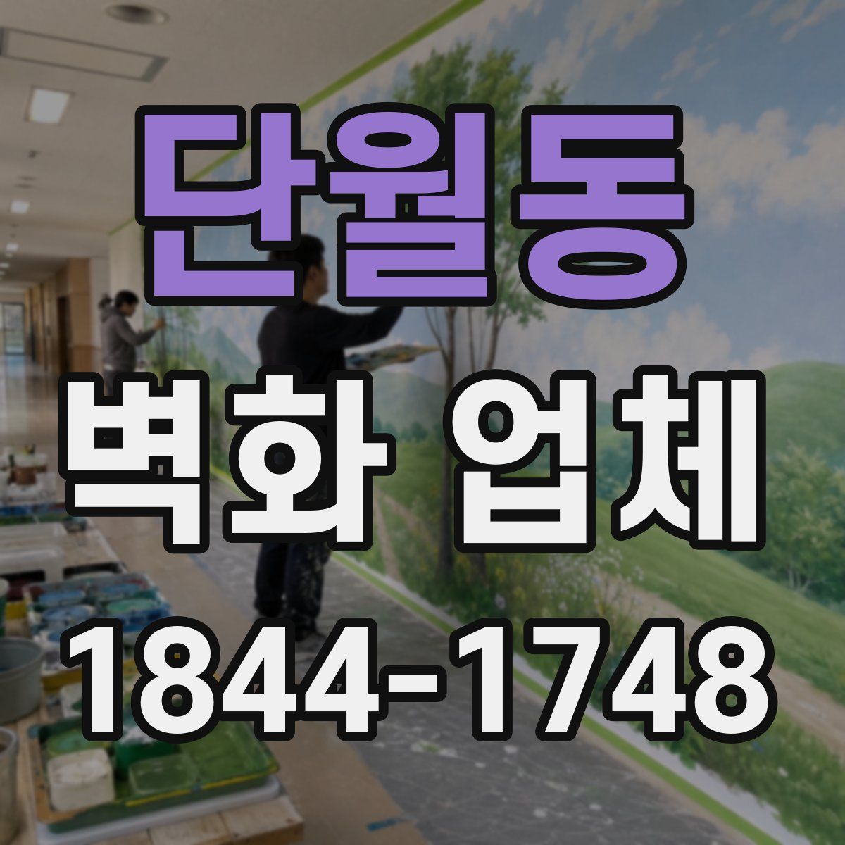 단월동 벽화 업체