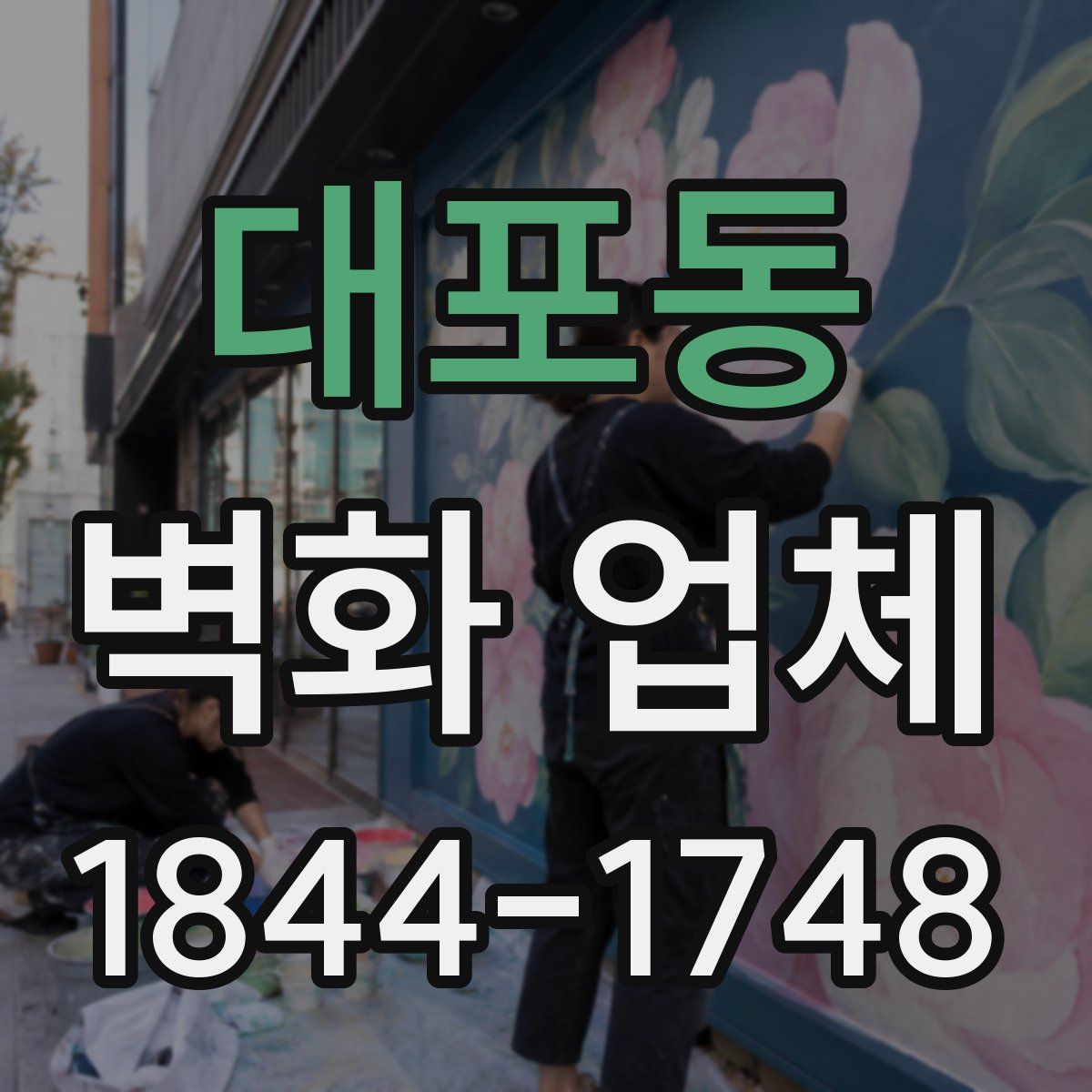 대포동 벽화 업체