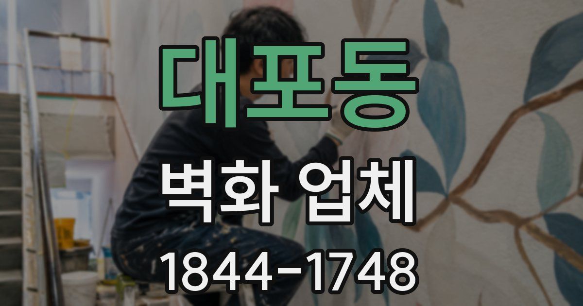 대포동 벽화 업체