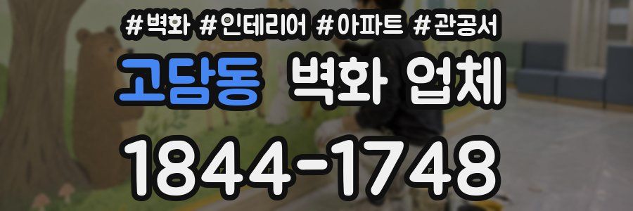고담동 벽화 업체