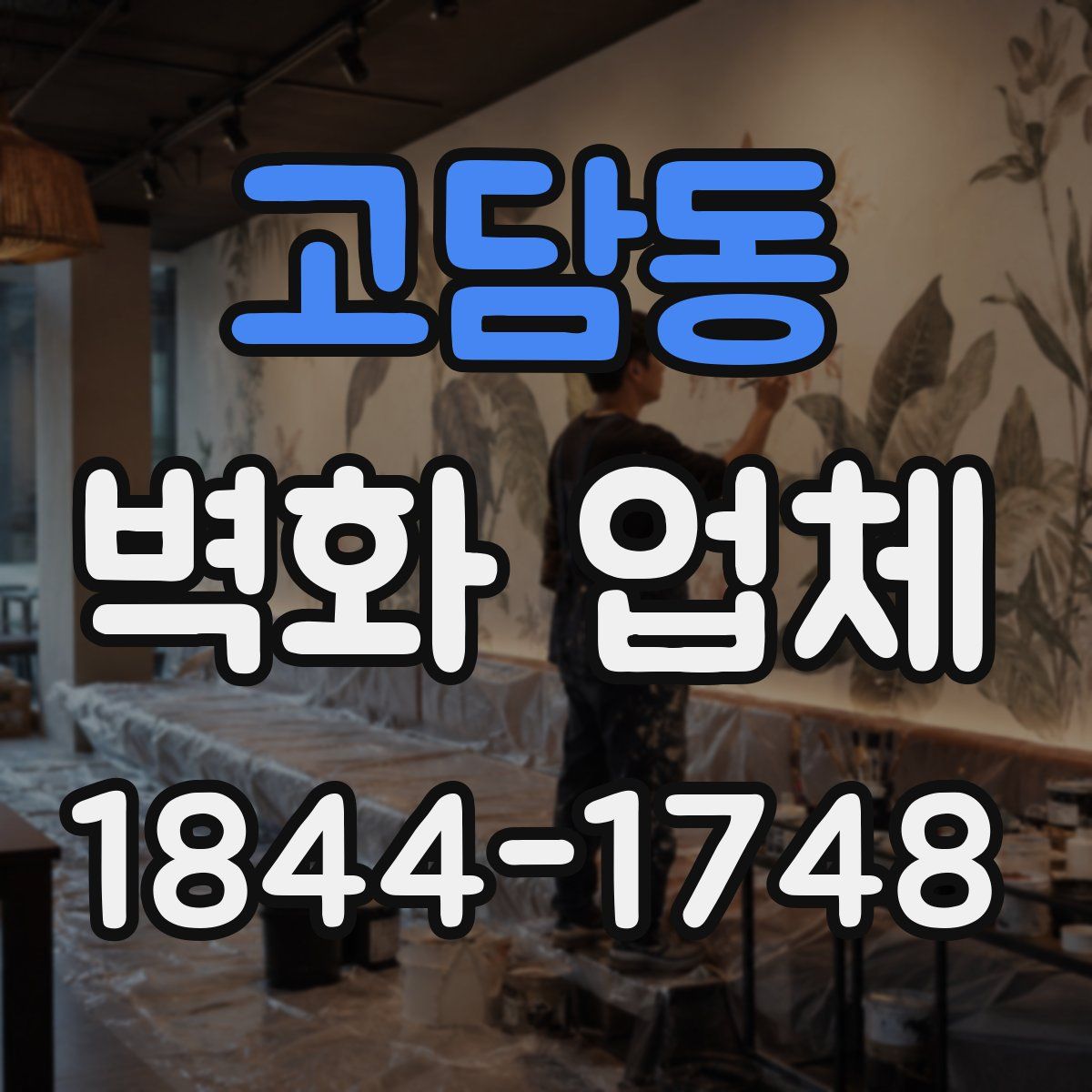 고담동 벽화 업체