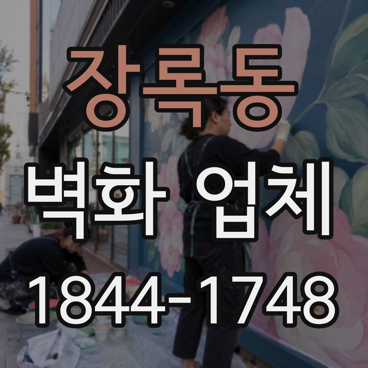 장록동 벽화 업체