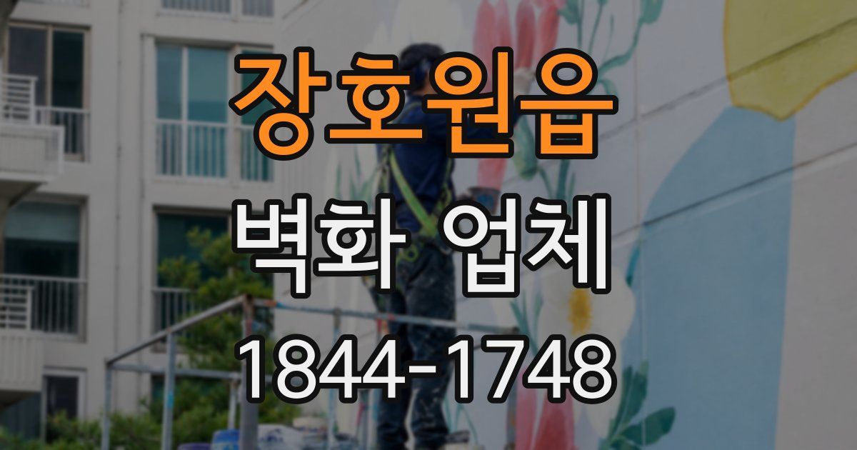 장호원읍 벽화 업체