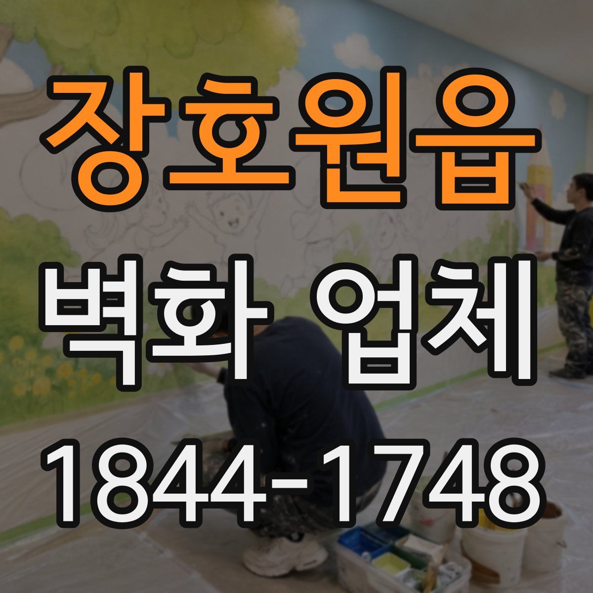 장호원읍 벽화 업체