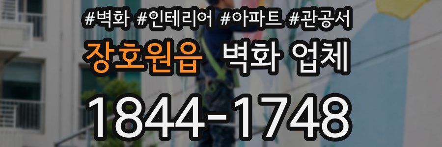 장호원읍 벽화 업체