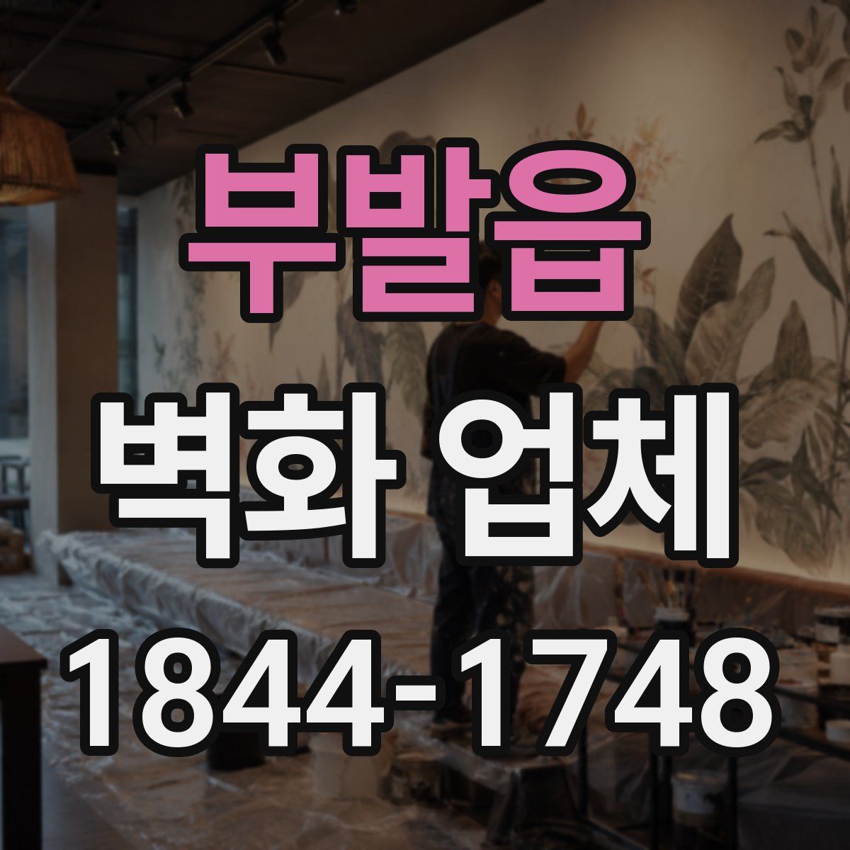 부발읍 벽화 업체