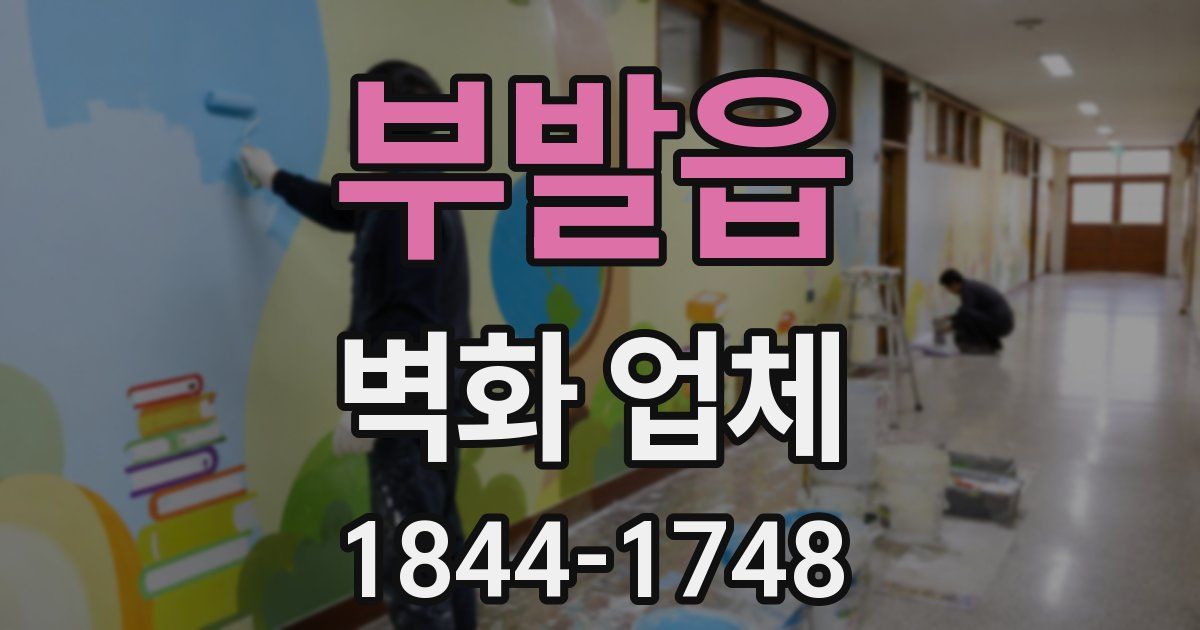 부발읍 벽화 업체