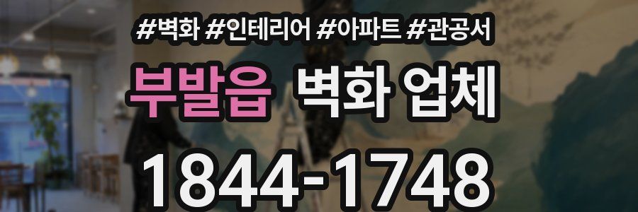 부발읍 벽화 업체