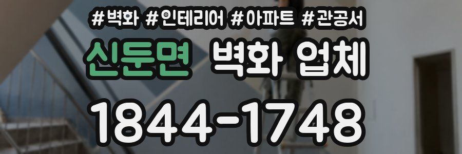 신둔면 벽화 업체