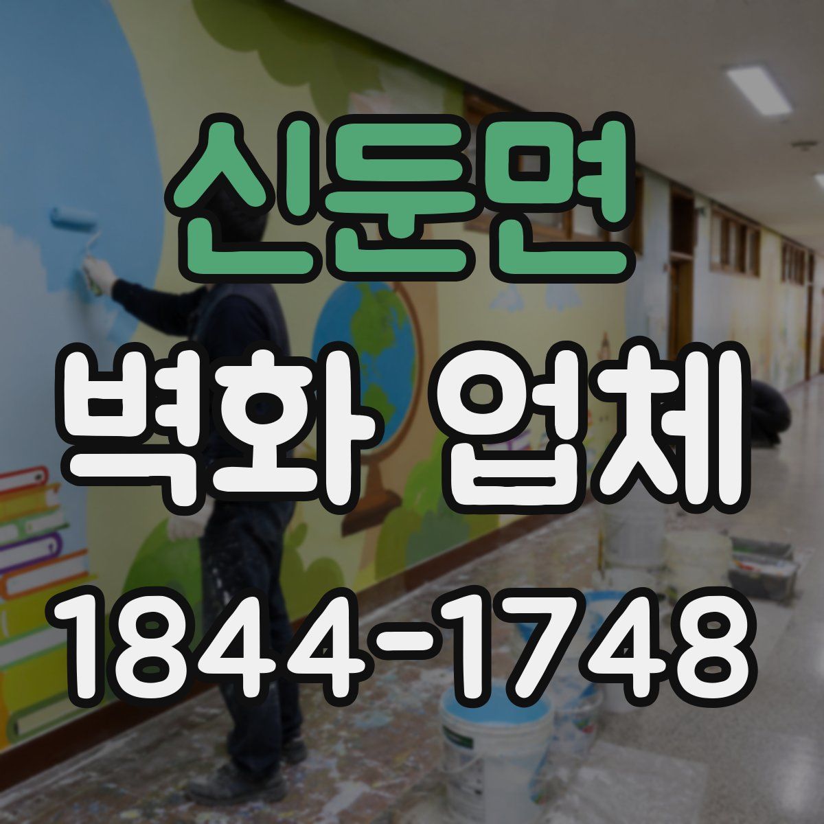 신둔면 벽화 업체
