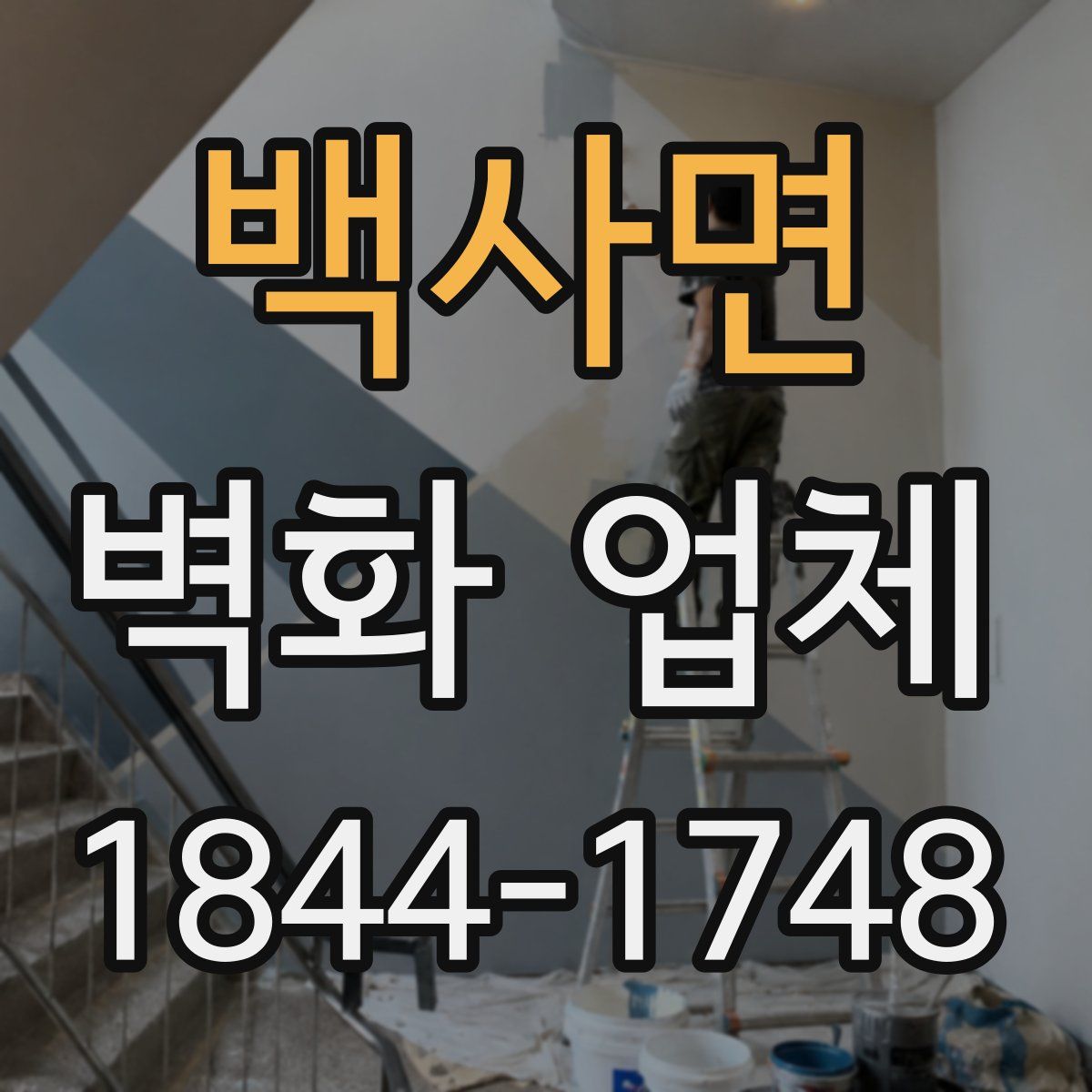 백사면 벽화 업체