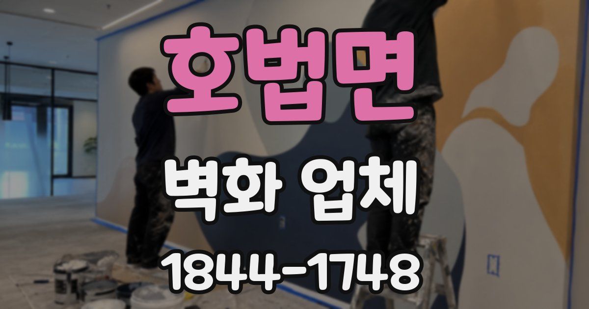 호법면 벽화 업체