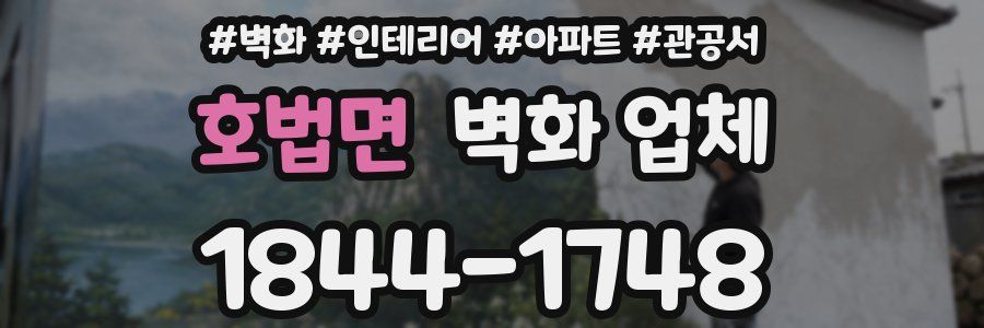 호법면 벽화 업체
