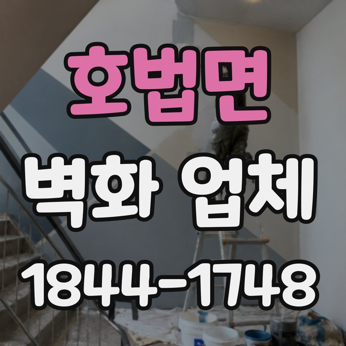 호법면 벽화 업체