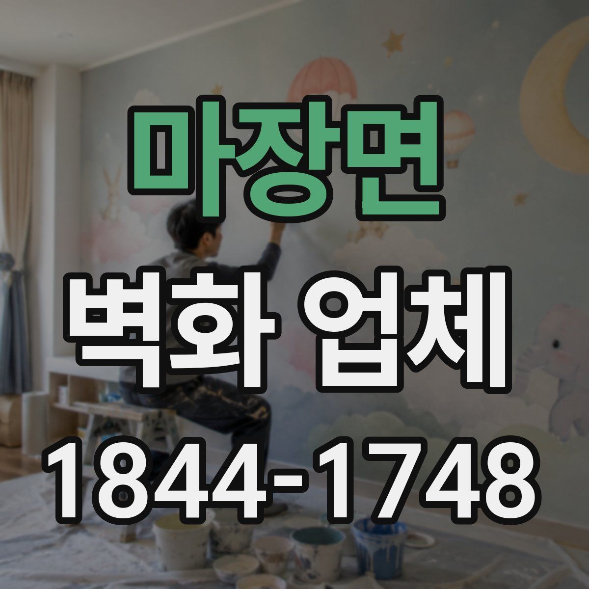 마장면 벽화 업체