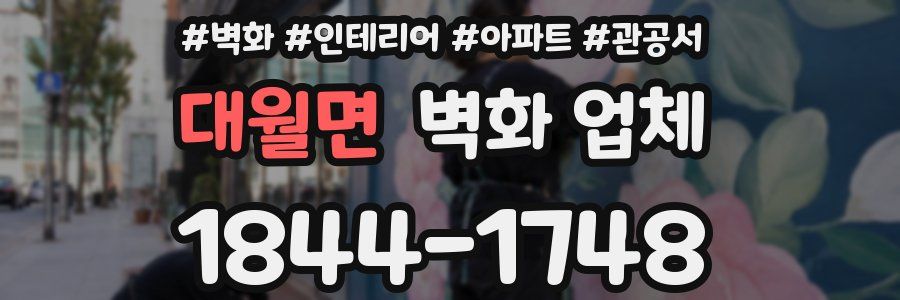 대월면 벽화 업체