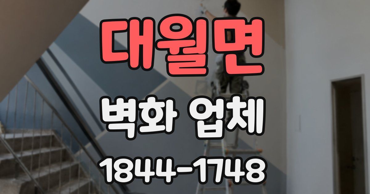 대월면 벽화 업체