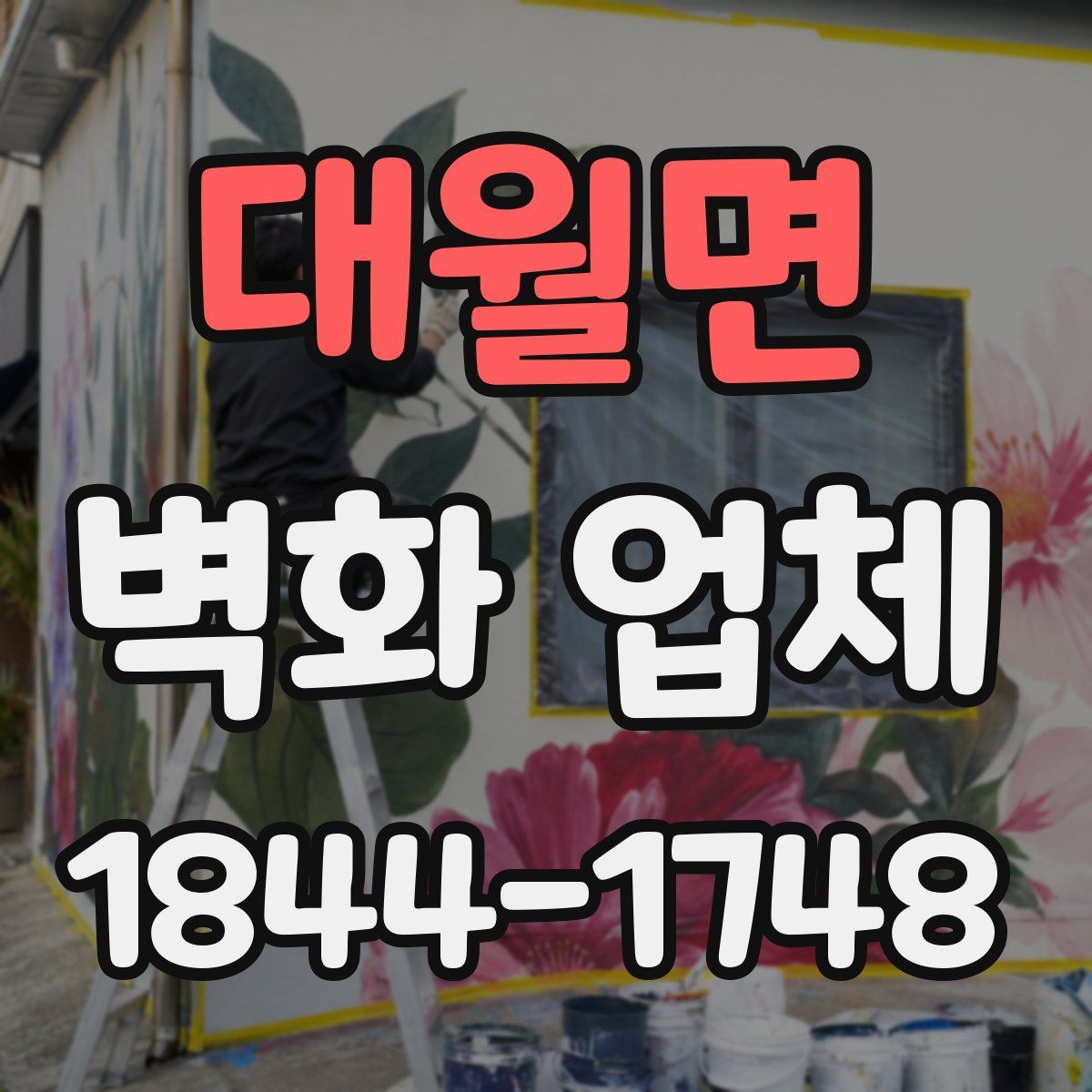 대월면 벽화 업체