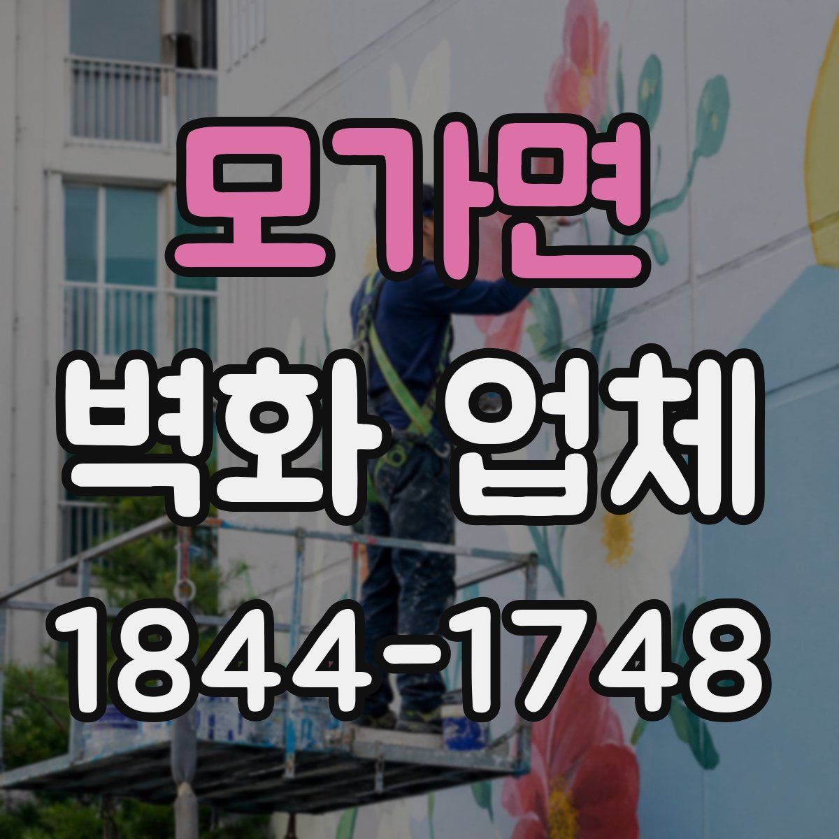 모가면 벽화 업체
