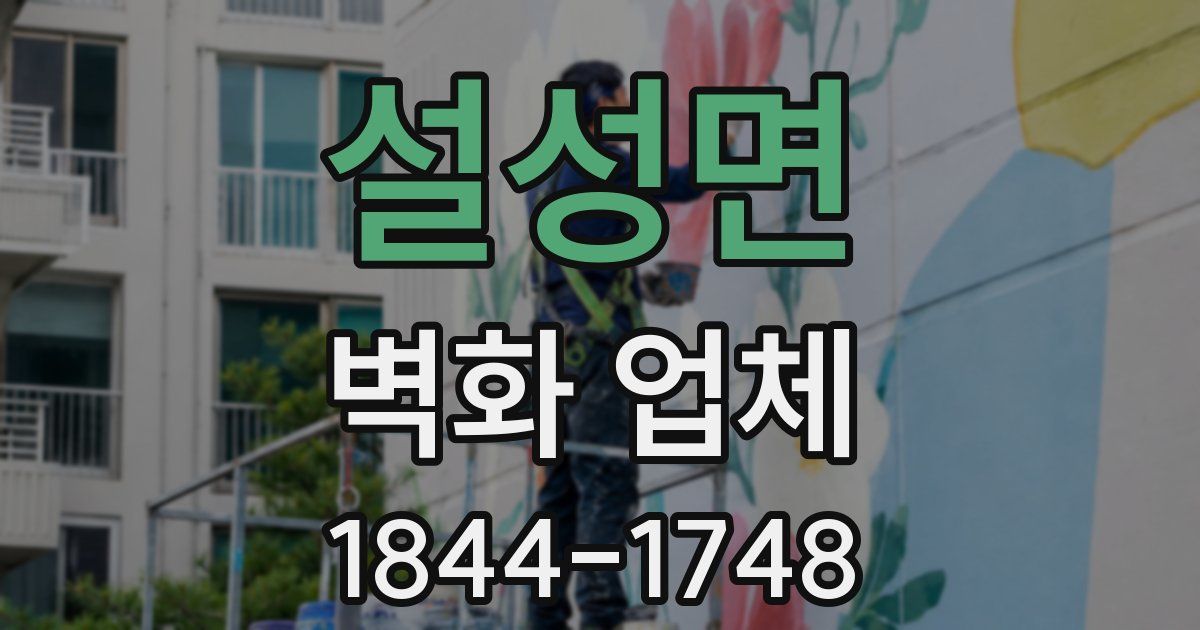 설성면 벽화 업체