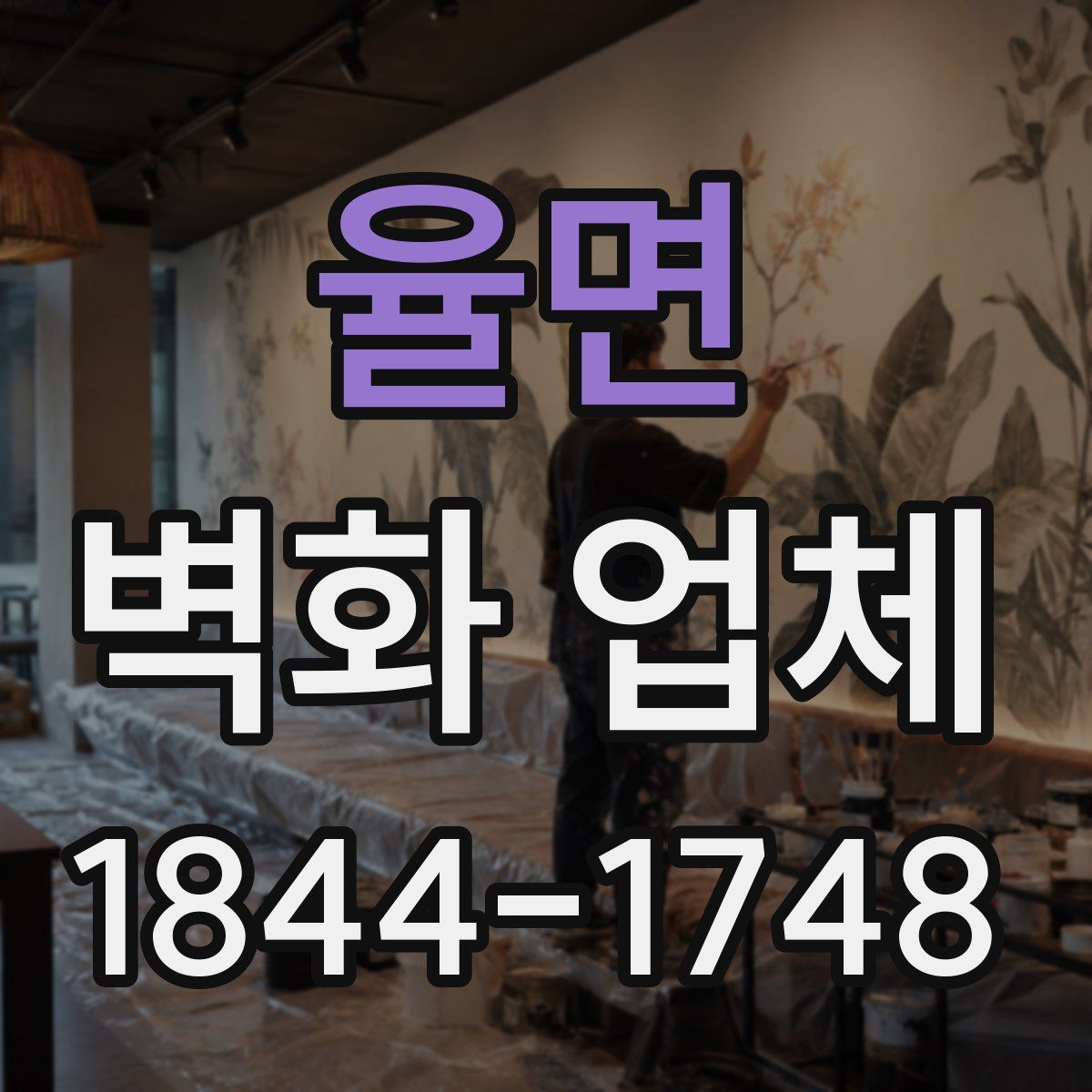 율면 벽화 업체