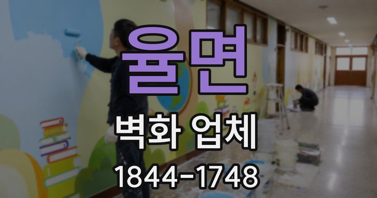 율면 벽화 업체