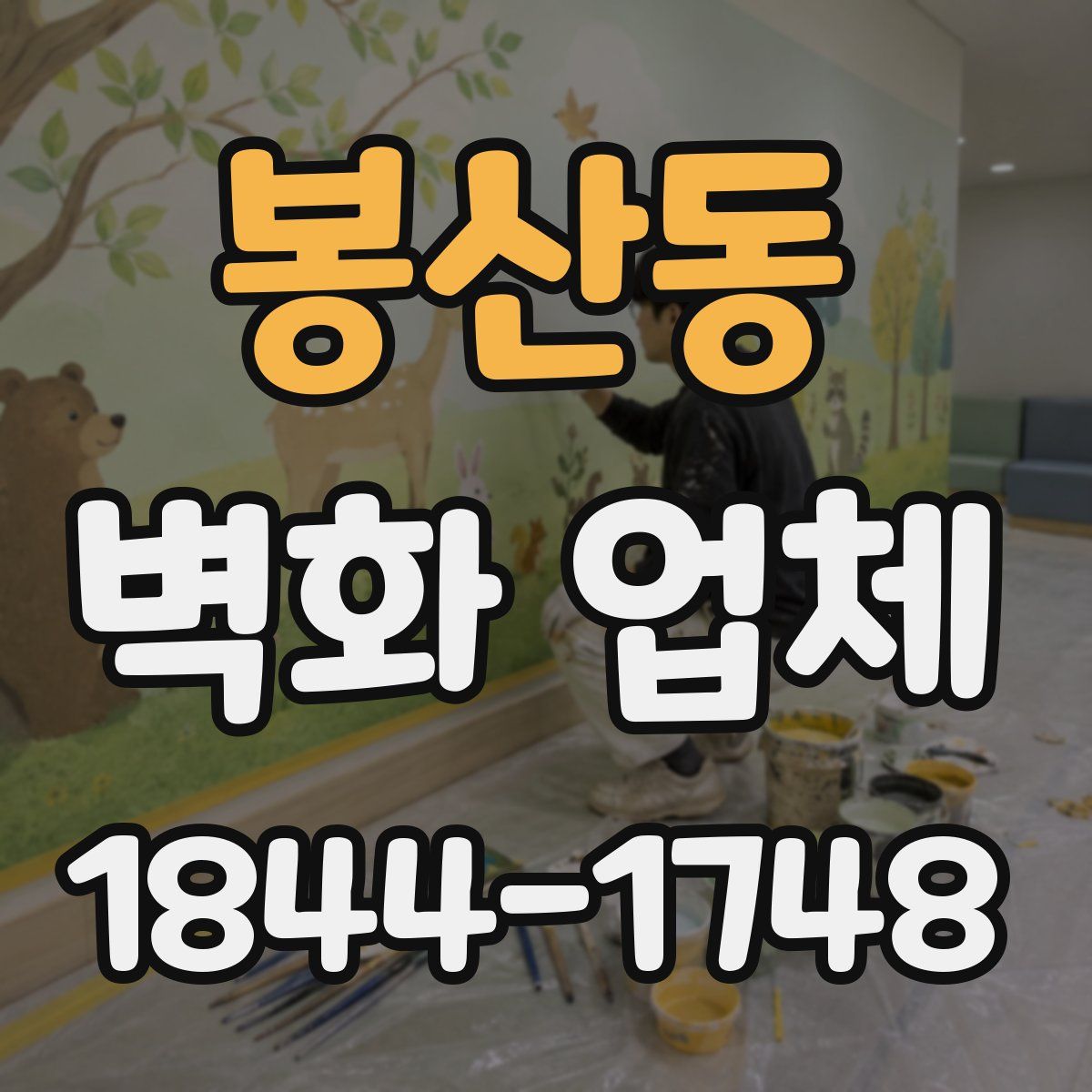 봉산동 벽화 업체