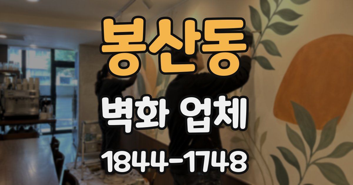 봉산동 벽화 업체