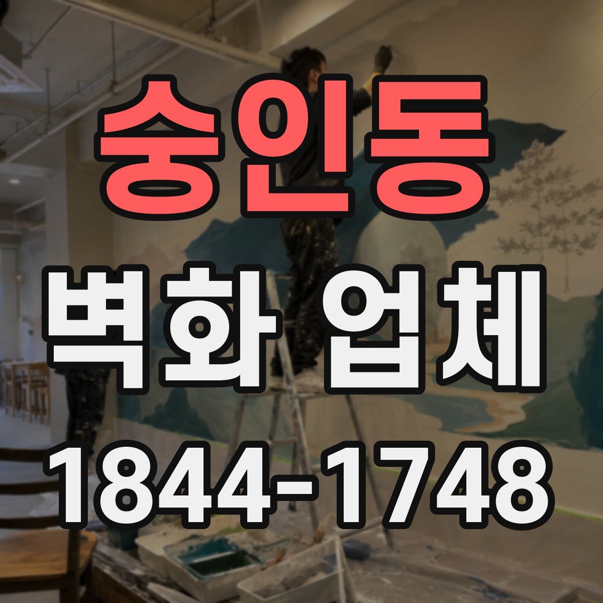 숭인동 벽화 업체