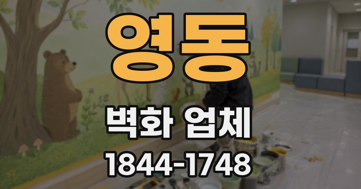 영동 벽화 업체