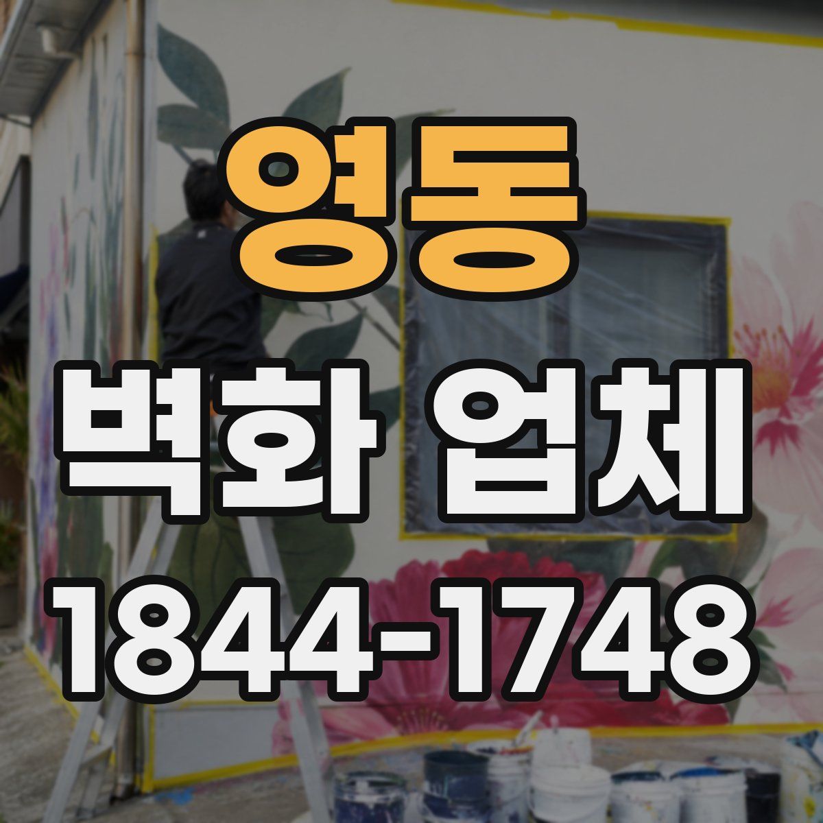 영동 벽화 업체