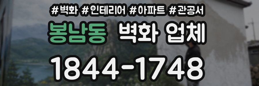 봉남동 벽화 업체