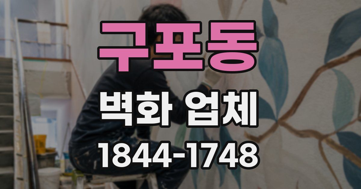 구포동 벽화 업체