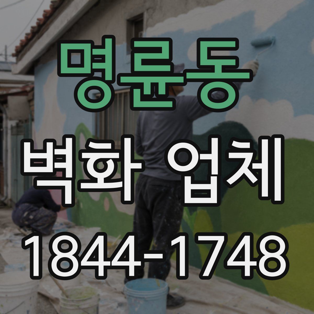 명륜동 벽화 업체