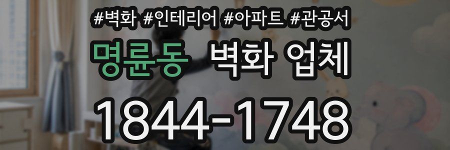 명륜동 벽화 업체